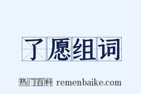 了愿组词是什么意思的图片